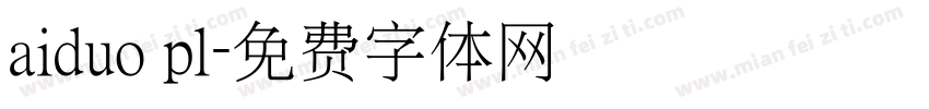 aiduo pl字体转换